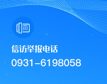 信訪舉報(bào)電話(huà)：0931-6198058