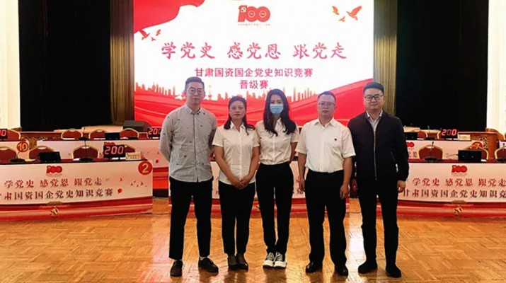 甘肅文旅集團(tuán)代表隊榮獲國資國企“學(xué)黨史、感黨恩、跟黨走”黨史知識競賽優(yōu)秀組織獎