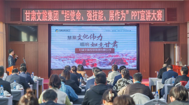 以賽促學(xué)強(qiáng)技能，爭(zhēng)先進(jìn)位謀發(fā)展——甘肅文旅集團(tuán)舉辦“擔(dān)使命、強(qiáng)技能、展作為”P(pán)PT宣講大賽