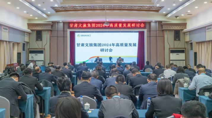 搶先抓早，謀定快動(dòng)，甘肅文旅集團(tuán)召開2024年高質(zhì)量發(fā)展研討會(huì)