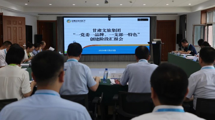 甘肅文旅集團組織召開“一黨委一品牌、一支部一特色”創(chuàng)建階段匯報會