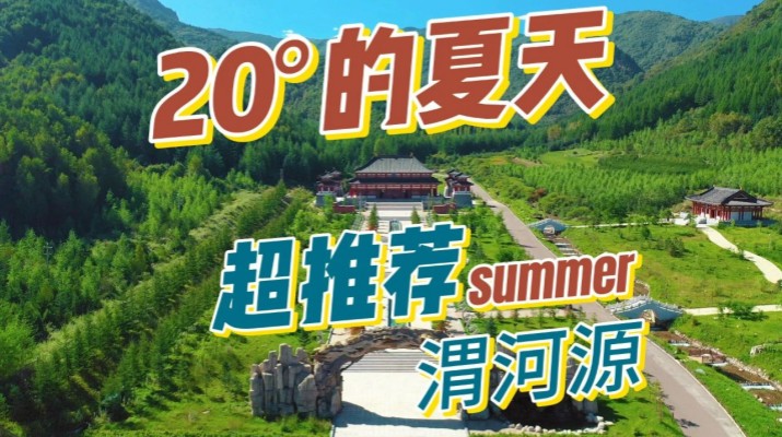 清涼渭河源丨避暑勝地迎盛會，文旅融合啟新章