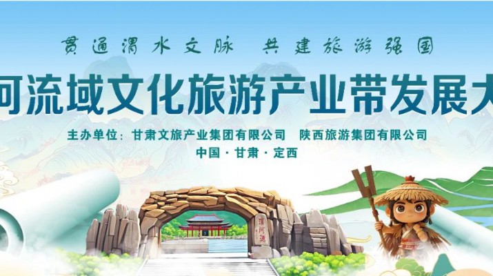 “貫通渭水文脈·共建旅游強國”——渭河流域文化旅游產業(yè)帶發(fā)展大會五大亮點搶先看