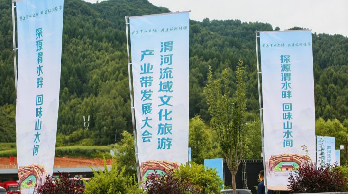 渭河流域文化旅游產業(yè)帶發(fā)展大會在甘肅渭源啟幕，三家企業(yè)發(fā)表主旨演講共商文旅發(fā)展大計